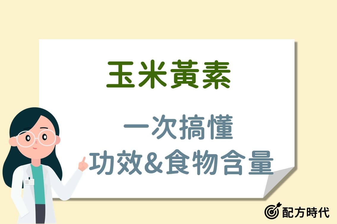 You are currently viewing 玉米黃素是什麼?3大玉米黃素功效介紹,哪些人需要補充玉米黃素
