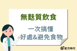 Read more about the article 無麩質飲食？有什麼好處？會造成營養失衡嗎？
