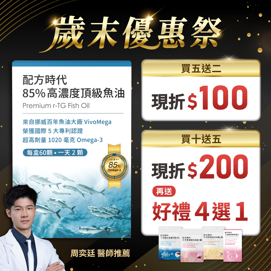 配方時代 85% 高濃度頂級魚油