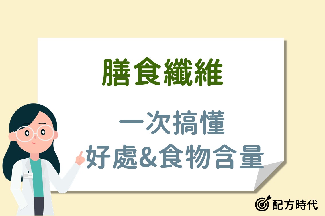 You are currently viewing 膳食纖維是什麼?富含膳食纖維的食物有哪些?