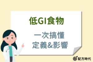Read more about the article 低GI食物是什麼？3大低GI飲食功效、食物清單與進食順序全公開