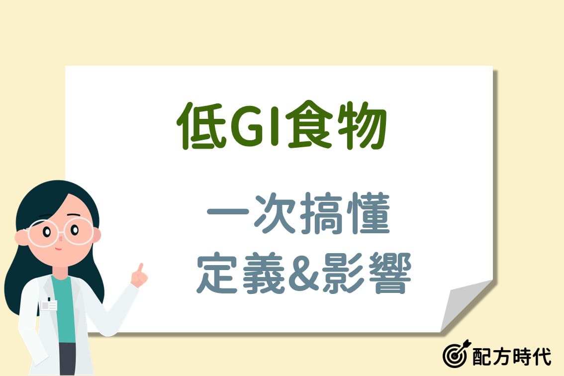 低GI食物是什麼？3大低GI飲食功效、食物清單與進食順序全公開