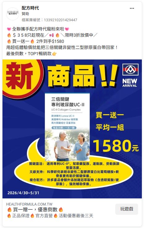 配方時代全電商詐騙廣告