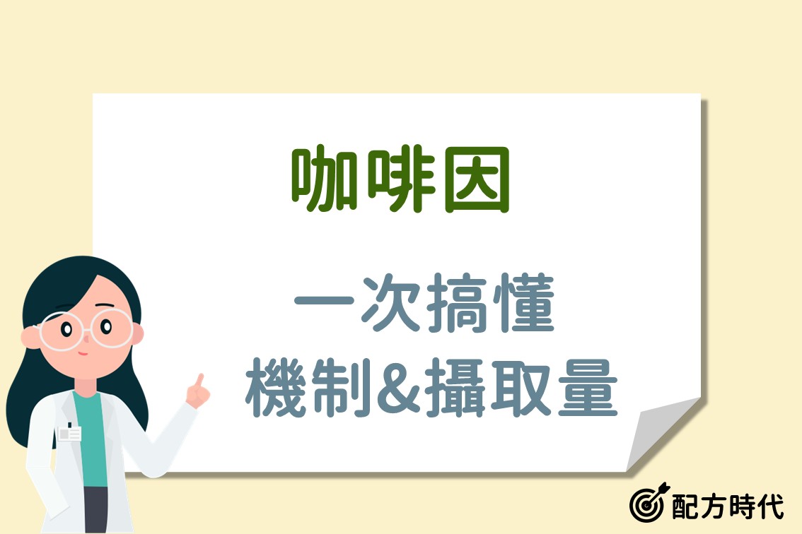 You are currently viewing 咖啡因真的可以提神嗎？咖啡因攝取上限、功效與副作用全解析