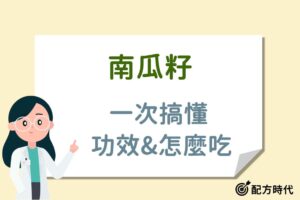 Read more about the article 南瓜籽功效有哪些？南瓜籽營養、吃法、禁忌與南瓜籽挑選原則一次看
