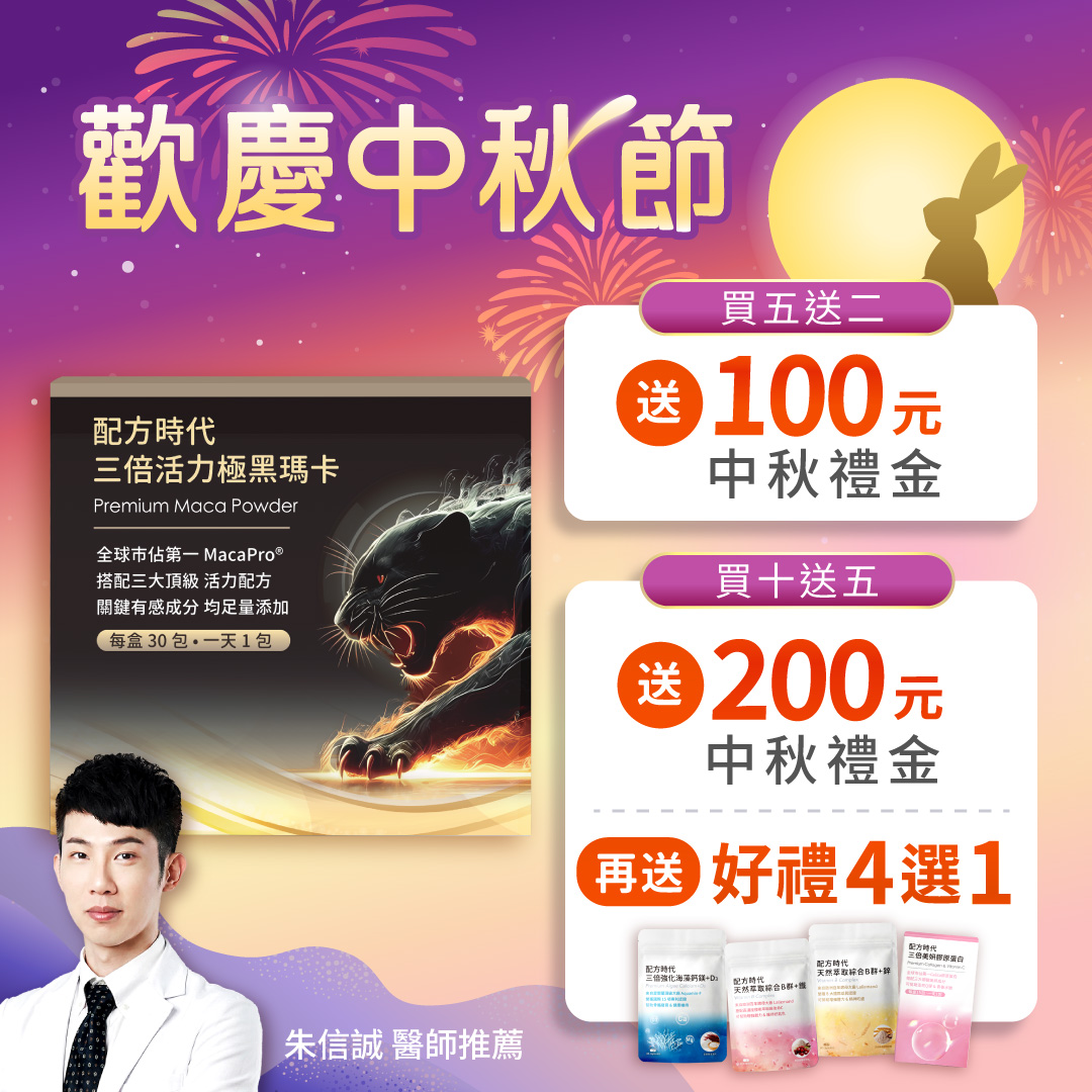 配方時代三倍活力極黑瑪卡｜添加三大強效成分，1~2個月快速有感 - 配方時代