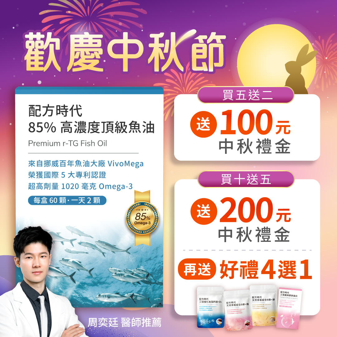 配方時代魚油｜世界頂級 85% 高濃度魚油，確實幫助調整體質