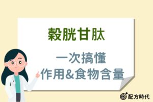 Read more about the article 穀胱甘肽是什麼？3大穀胱甘肽作用、一天吃多少、什麼時候吃？