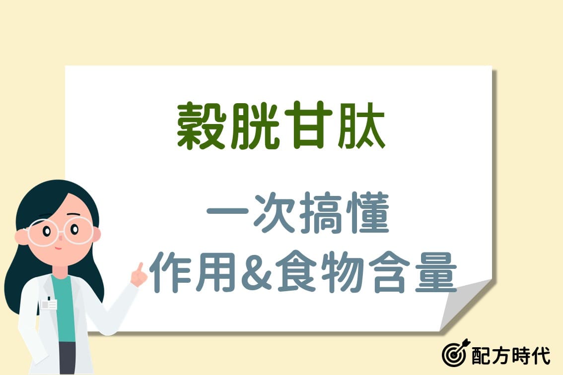 You are currently viewing 穀胱甘肽是什麼？3大穀胱甘肽作用、一天吃多少、什麼時候吃？